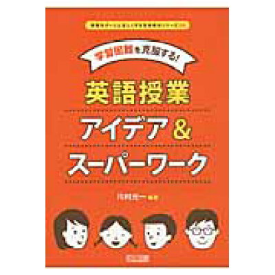 楽天市場 明治図書出版 学習困難を克服する 英語授業アイデア ス パ ワ ク 明治図書出版 川村光一 価格比較 商品価格ナビ 楽天市場 明治図書出版 学習困難を克服する 英語授業アイデア ス パ ワ ク 明治図書出版 川村光一 価格比較 商品価格ナビ